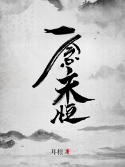一念永恒动漫在线观看免费播放